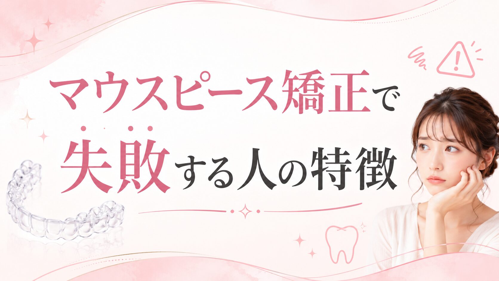 マウスピース矯正で失敗する人の特徴