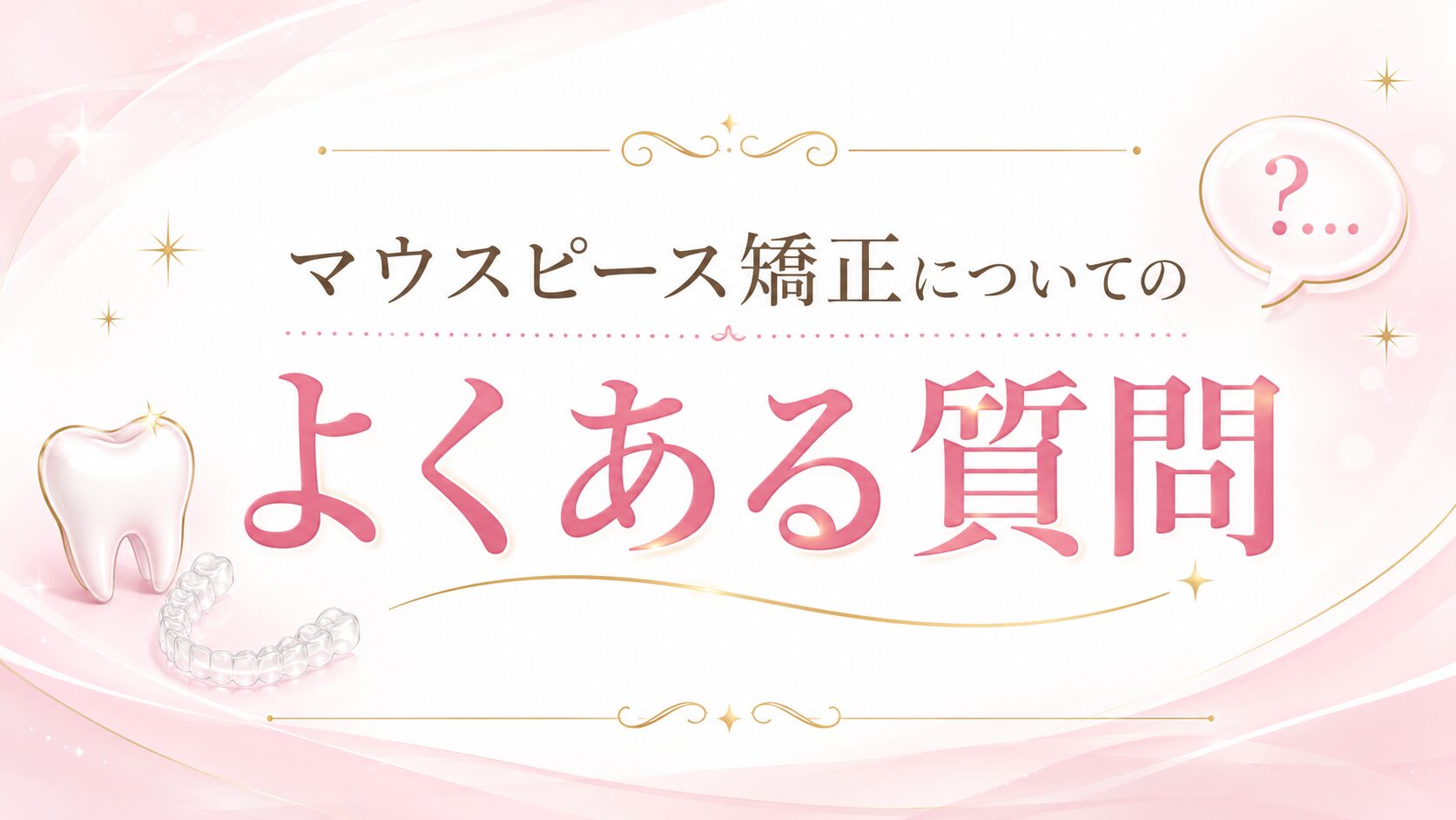 マウスピース矯正についてのよくある質問