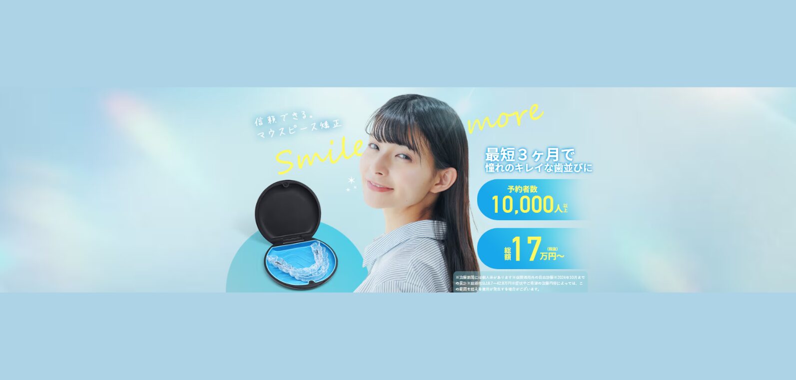 スマイルモア矯正