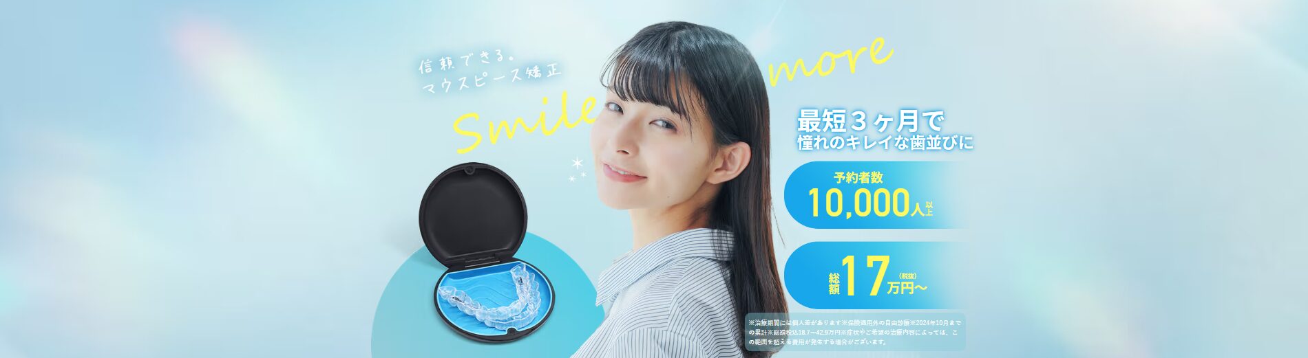 スマイルモア矯正